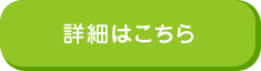 詳細はこちら