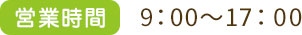 営業時間 9:00～18:00