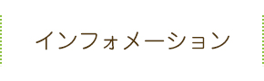 インフォメーション