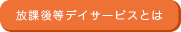 放課後等デイサービスとは